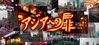 アジアへの扉