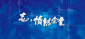 志・情熱企業