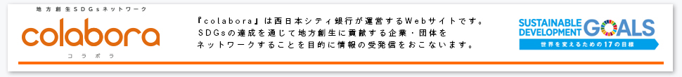 コラボラ：SDGsの達成を通じて地方創生に貢献する企業・団体をネットワークすることを目的に情報の受発信をおこないます。