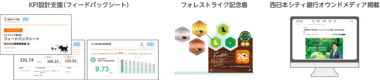 KP設計支援(フィードバックシート) フォレストライク記念酒 西日本シティ銀行オウンドメディア掲載